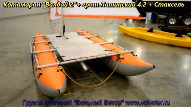 Катамаран Вольный Ветер Валдай 2 с парусным вооружением смотреть онлайн