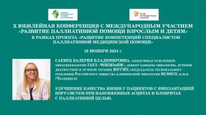 Улучшение качества жизни у пациентов с имплантацией порт-систем при напряженных асцитах и плевритах