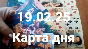 Достойная пара и деньги: гадание на 19 февраля 2025 г