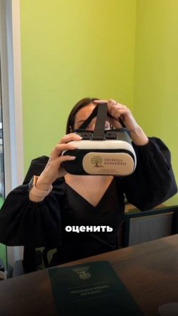 Воспользуйтесь VR-очками в нашем офисе продаж и в полной мере оцените выбор своей будущей квартиры!