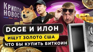 #крипта #криптоновости Doge и Илон ищут золото в США, чтобы купить биткоин