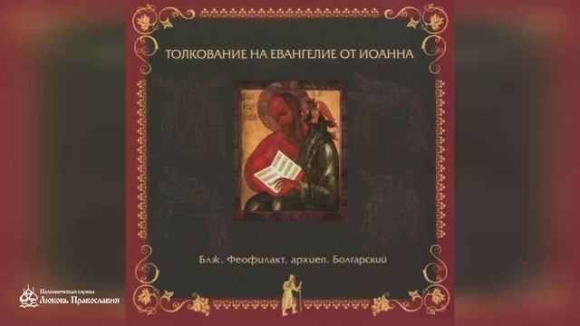 Глава 17 _ Толкование на Евангелие от Иоанна _ Блж. Феофилакт Болгарский смотреть онлайн
