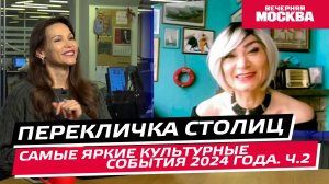 Самые яркие культурные события 2024 (часть 2) // Перекличка столиц