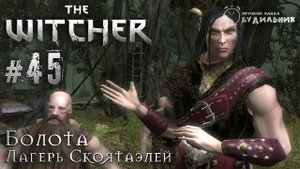 Ведьмак ➊ Прохождение The Witcher #45 ● Лагерь скоятаэлей