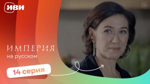 Империя —  14 серия | Русская озвучка