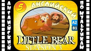 Little Bear - 5 серия (3 сезон) | Английский для детей и взрослых | #английский