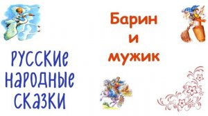 Сказка "Барин и мужик" - Слушать
