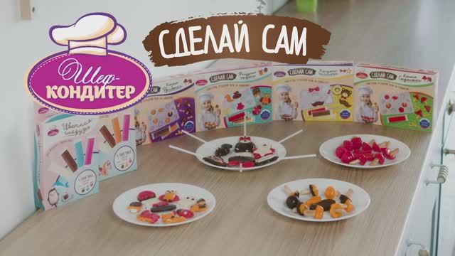 Наборы Шеф-Кондитер "Сделай сам" - 15 сек. смотреть онлайн