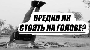 Вредно ли стоять на голове?