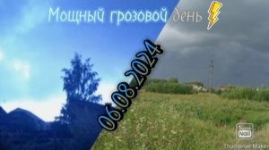 Мощный грозовой день! | 06.08.2024!
