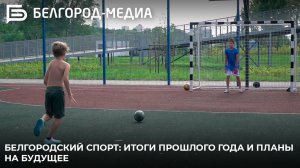 Белгородский спорт: итоги прошлого года и планы на будущее