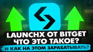 LAUNCHX ОТ BITGET | ЧТО ЭТО ТАКОЕ И КАК ЗАБРАТЬ ДО 5 ИКСОВ ЗА 2-3 ДНЯ