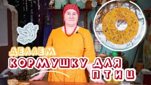 Угощение для птиц своими руками