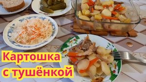 Очень вкусная,быстрая в приготовлении,запеченная картошка с тушёнкой в духовке.