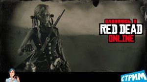 Слоняюсь в 🐎 Red Dead Online ▶️ стрим