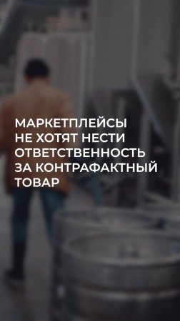 Маркетплейсы не хотят нести ответственность за контрафактный товар