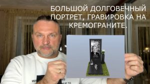 ГРАВИРОВКА НА КЕРАМОГРАНИТЕ. ДОЛГОВЕЧНЫЙ ПОРТРЕТ.