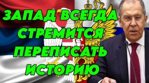 Речь Сергея Лаврова во время российско-сербских переговоров