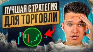 ЗАРАБОТАЛ 1.700$ Долларов! СТРАТЕГИЯ ДЛЯ ТОРГОВЛИ БИНАРНЫМИ ОПЦИОНАМИ