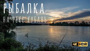 РЫБАЛКА НА КУБАНИ. РЕКА КУБАНЬ. ЛОВЛЯ ЛЕЩА, КАРАСЯ, СОМА. КАК УДАЧНО ПОРЫБАЧИТЬ И ОТДОХНУТЬ.