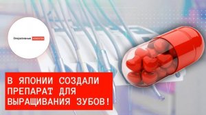Прощай, вставная челюсть! В Японии изобрели препарат для выращивания зубов!