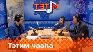 «Тэтим чааһа»   (18.02.25)