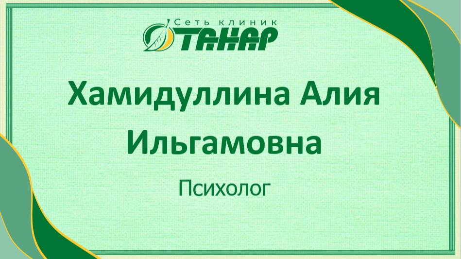 Хамидуллина Алия Ильгамовна, психолог