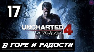 Прохождение Uncharted 4:Путь вора - 17.В горе и радости