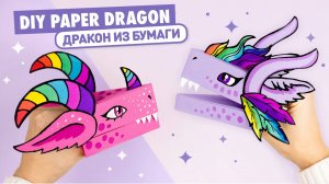 Дракон из бумаги из Тик Ток