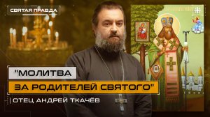 "Молитва за родителей святого": Чудесный урок Святителя Феодосия Черниговского — отец Андрей Ткачёв