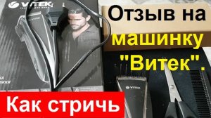 250218 Как стричь волосы Отзыв на машинку для стрижки Витек Vitek VT-2511 ВК  Комплект Обзор Насадки