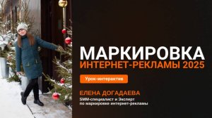 Маркировка интернет-рекламы в 2025 году - Елена Догадаева
