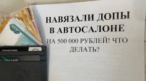 По АВТОКРЕДИТУ навязали страховку и допы! Как вернуть страховку по кредиту?