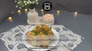 Запеканка из цветной капусты и курицы