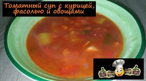 Томатный суп с курицей, фасолью и овощами/Супы/Рецепт № 225