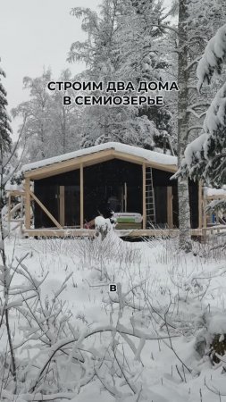 Строительство двух домов в Семиозерье 🏠👏