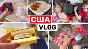 США ВЛОГ Мои подарки на День Самовлюблённых! Хорошая мама это... США СЕМЕЙНЫЙ ВЛОГ USA VLOG