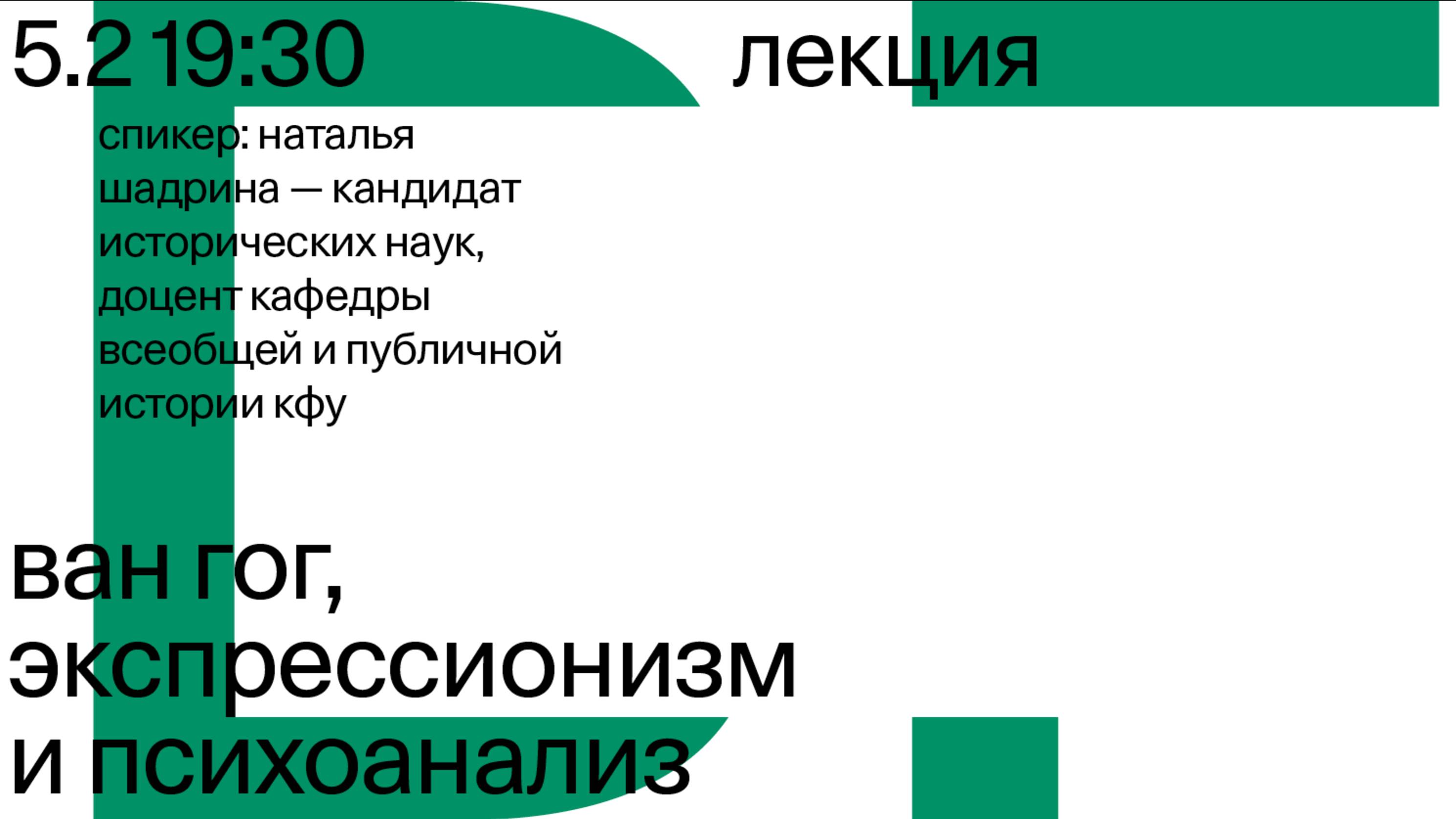 Лекция «Ван Гог, эксперссионизм и психоанализ»  — Наталья Шадрина