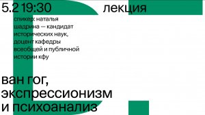 Лекция «Ван Гог, эксперссионизм и психоанализ»  — Наталья Шадрина