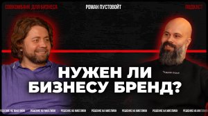 Роман Пустовойт: о пути из найма в собственный бизнес, социологии и современном маркетинге