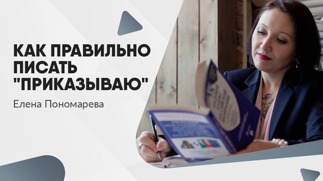 Как правильно писать "приказываю" - Елена Пономарева
