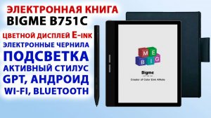 КНИГА 🔥Bigme B751C - E-ink ЦВЕТНОЙ ДИСПЛЕЙ 7", ПОДСВЕТКА, Wi-Fi, GPT, АНДРОИД, BL, АКТИВНЫЙ СТИЛУС