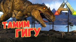 СЮЖЕТНОЕ ПРОХОЖДЕНИЕ в ARK SURVIVAL EVOLVED - Приручаем Гиганотозавра #22