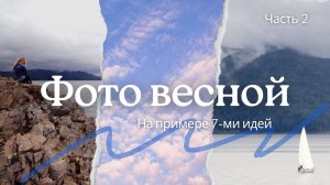 7 ИДЕЙ ДЛЯ ФОТО ВЕСНОЙ