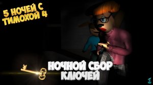 НОВЫЙ РЕЖИМ НОЧНОЙ СБОР КЛЮЧЕЙ ХАРДКОР ➣ 5 Ночей с Тимохой 4 : ШКОЛА