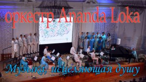 Оркестр Ananda Loka | Концерт в Санкт-Петербурге - 2023. Полная версия