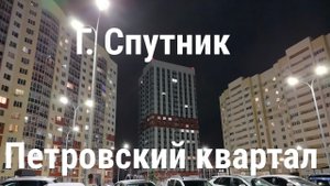 г. Спутник 1 часть: Петровский квартал