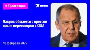 🔴Пресс-подход Сергея Лаврова после переговоров России и США: прямая трансляция