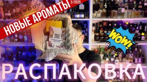 РАСПАКОВКА ЗАКАЗА 🔥 АРАБСКАЯ ПАРФЮМЕРИЯ / ЛЮКС / НИША!