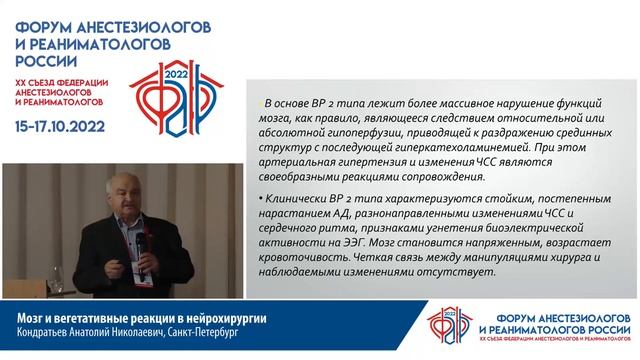 Мозг и вегетативные реакции в нейрохирургии Кондратьев А.Н. 2022